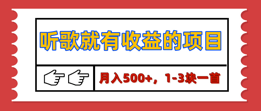 【揭秘】听歌就有收益的项目，月入500+，1-3块一首，保姆级实操教程-天行资源库