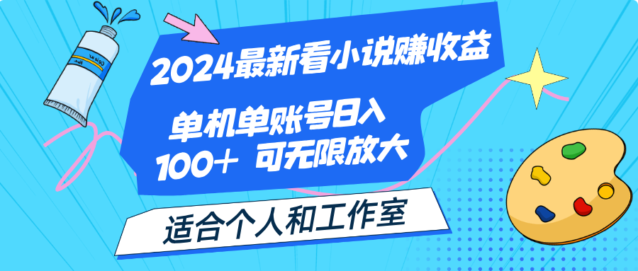 2024最新看小说赚收益，单机单账号日入100+ 适合个人和工作室-天行资源库