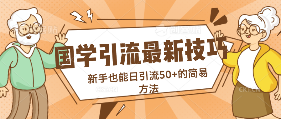 国学引流最新技巧，新手也能日引流50+的简易方法-天行资源库
