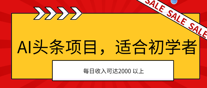 AI头条项目，适合初学者，次日开始盈利，每日收入可达2000元以上-天行资源库