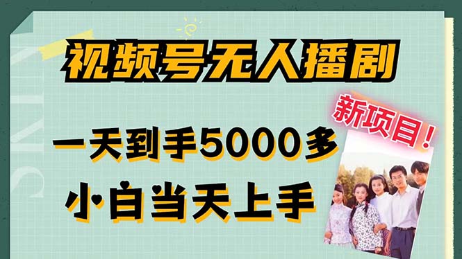 视频号无人播剧，拉爆流量不违规，一天到手5000多，小白当天上手-天行资源库