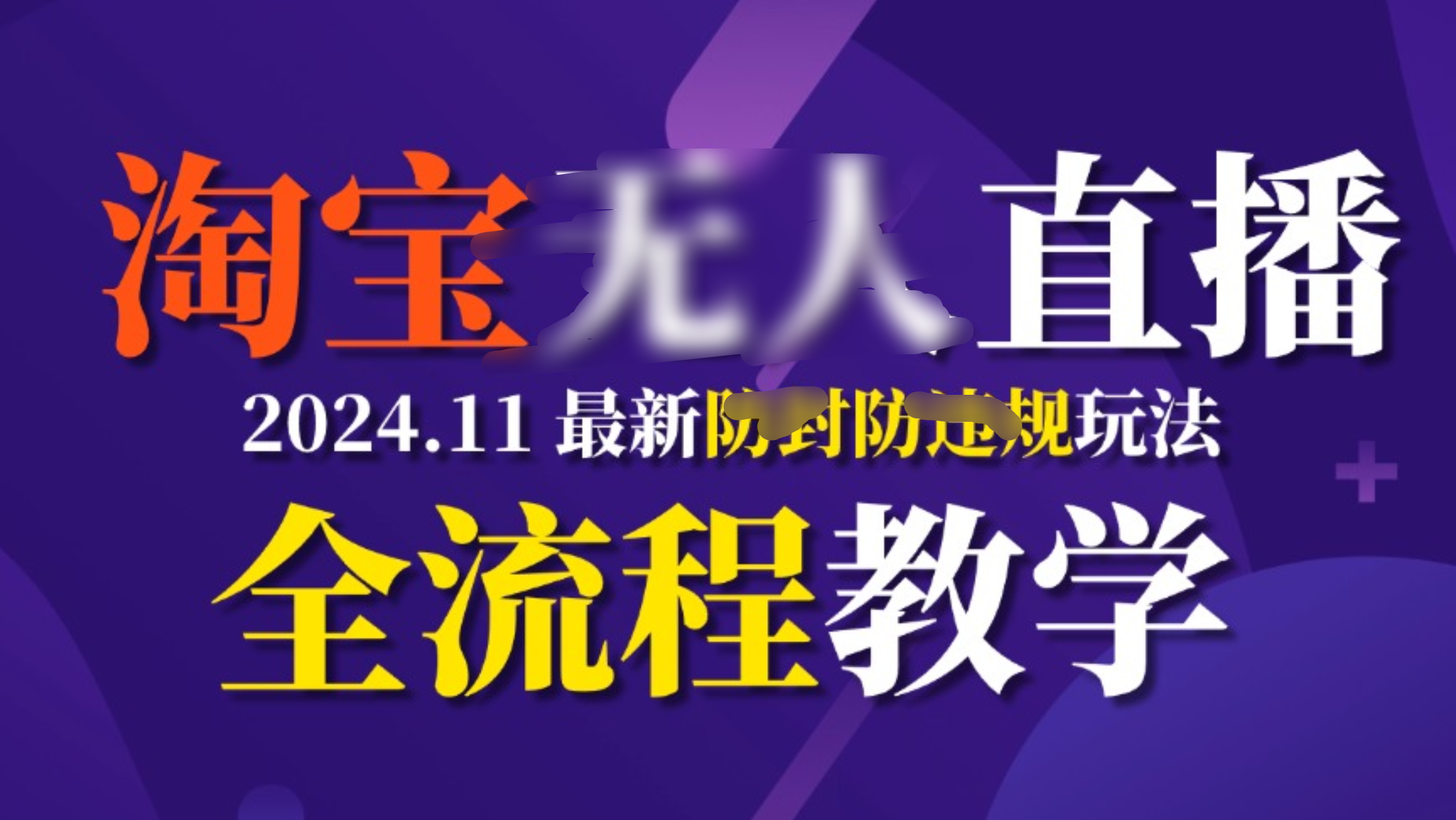 TB无人直播，11月最新防封攻略全流程教学，挂机稳定月入2W+-天行资源库