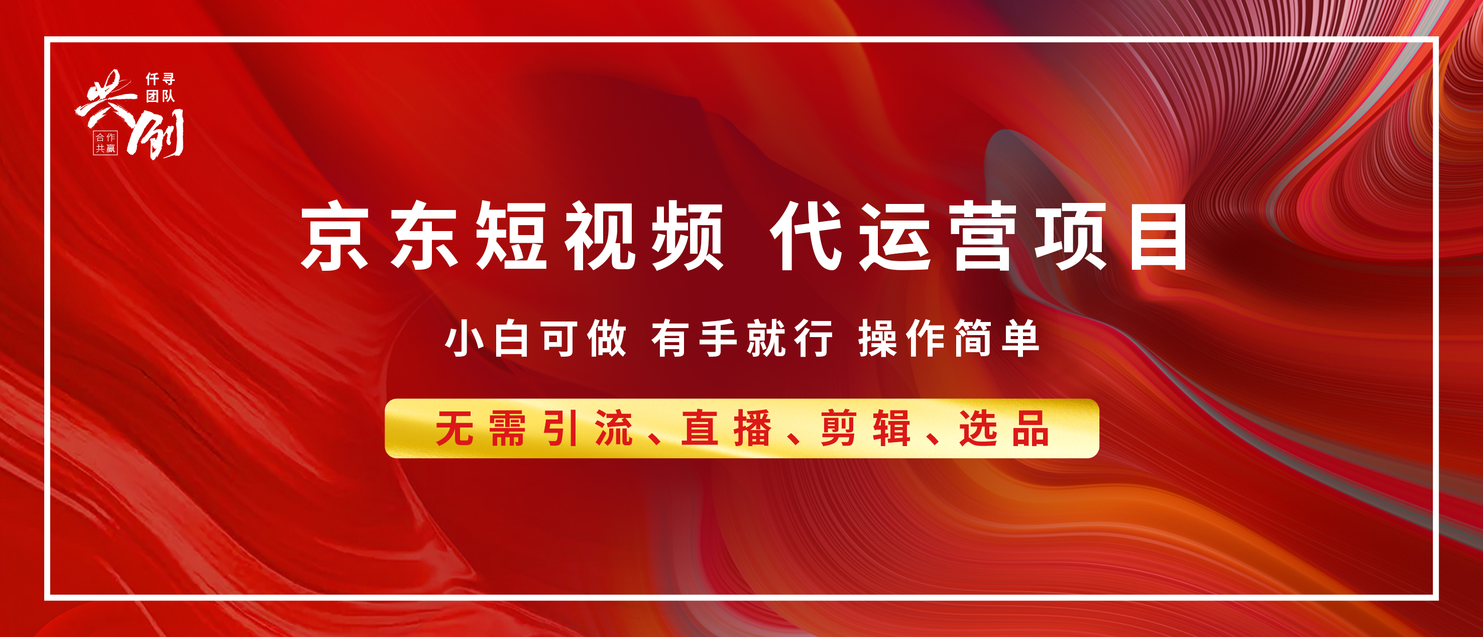 京东带货代运营 年底翻身项目，小白有手就行，月入8000+-天行资源库