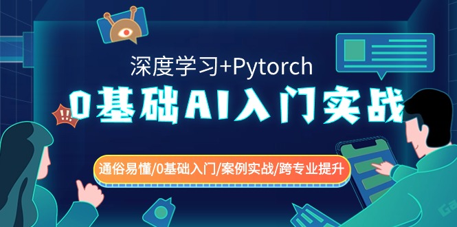 0基础 AI入门实战(深度学习+Pytorch) 通俗易懂/0基础入门/案例实战/跨专…-天行资源库