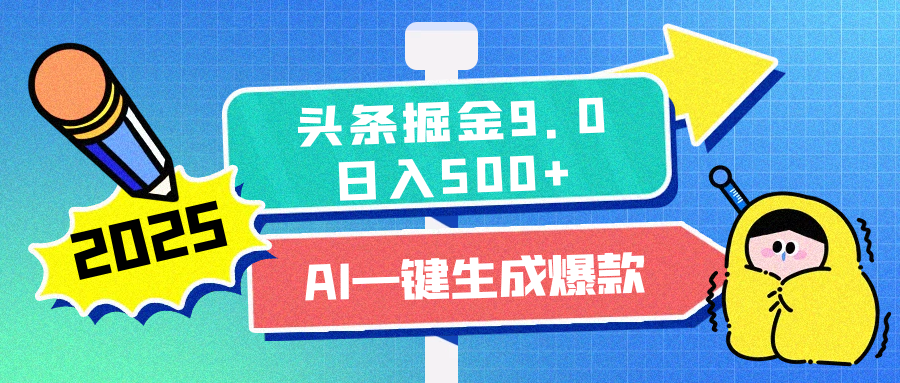 2025头条掘金9.0最新玩法，AI一键生成爆款文章，每天复制粘贴就行，简单易上手，日入500+-天行资源库