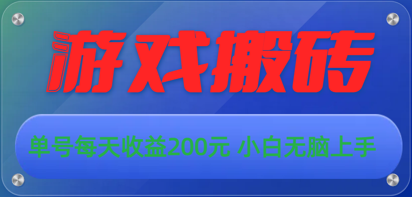 游戏全自动搬砖，单号每天收益200元 小白无脑上手-天行资源库