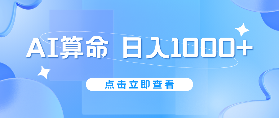 AI算命6月新玩法，日赚1000+，不封号，5分钟一条作品，简单好上手-天行资源库