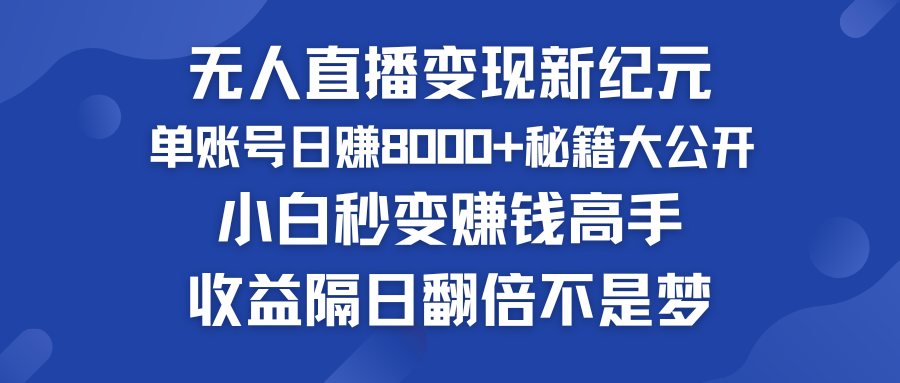 快手小铃铛男粉狂潮 单账号日赚8000+秘籍大公开 小白秒变赚钱高手-天行资源库