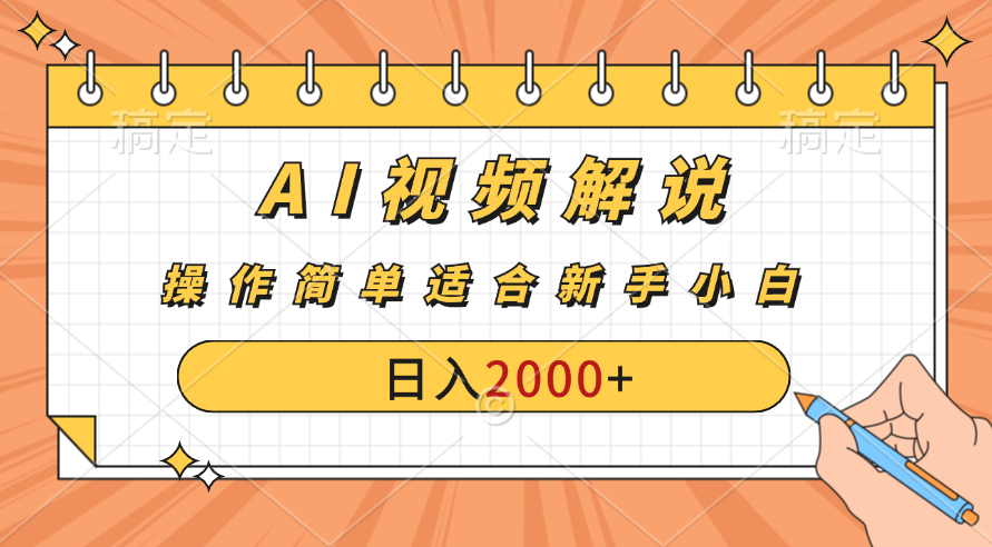 AI财富秘籍：视频解说新金矿：每月稳赚2000-3000元。-天行资源库