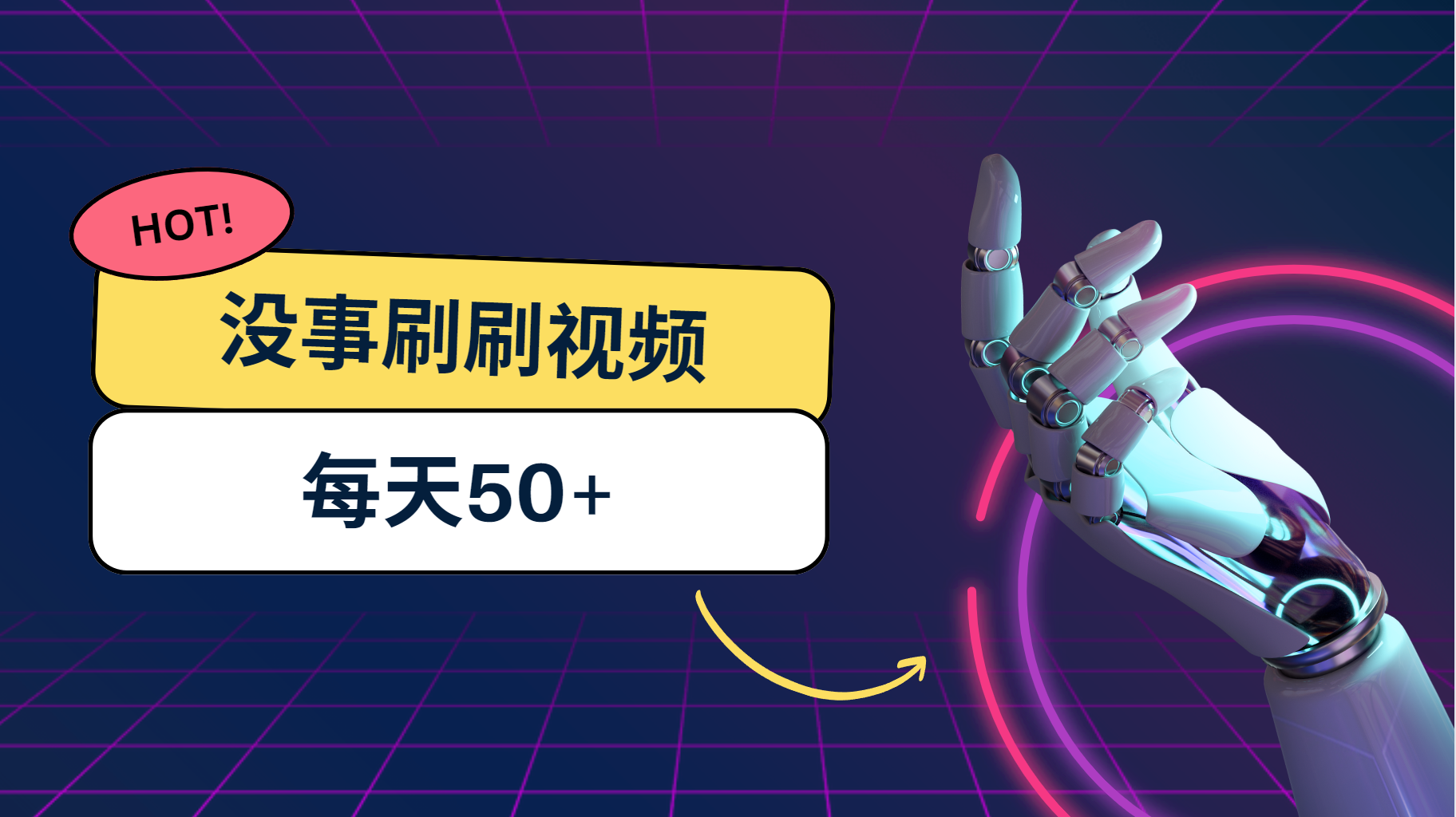 刷刷视频每天50+，可批量操作，收益无上限，有手就行！-天行资源库