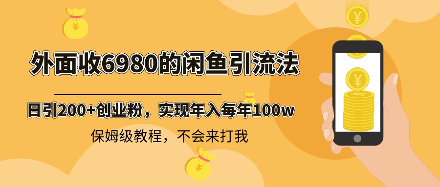 外面收费6980闲鱼引流法，日引200+创业粉，每天稳定2000+收益，保姆级教程-天行资源库