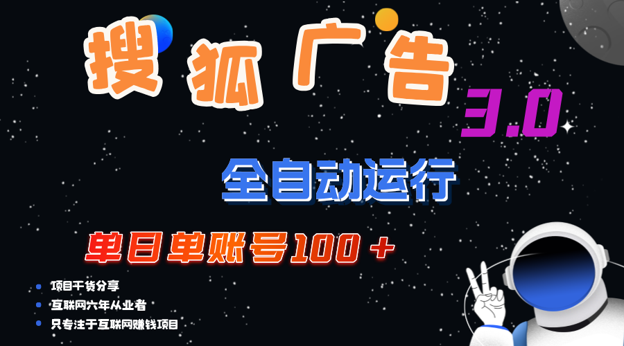 搜狐广告掘金，单日单账号100+，可无限放大-天行资源库