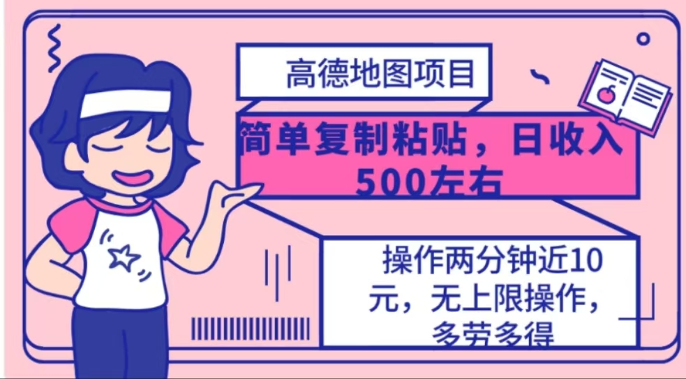 高德地图简单复制，操作两分钟就能有近10元的收益，日入500+-天行资源库