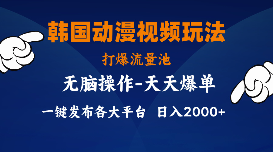 韩国动漫视频玩法，打爆流量池，分发各大平台，小白简单上手-天行资源库