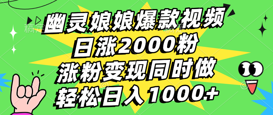 幽灵娘娘爆款视频，日涨2000粉，涨粉变现同时做，轻松日入1000+-天行资源库