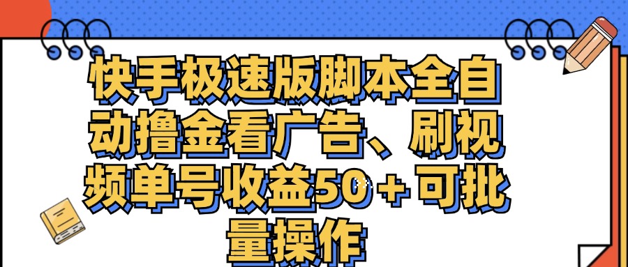 快手极速版脚本全自动撸金看广告、刷视频单号收益50＋可批量操作-天行资源库
