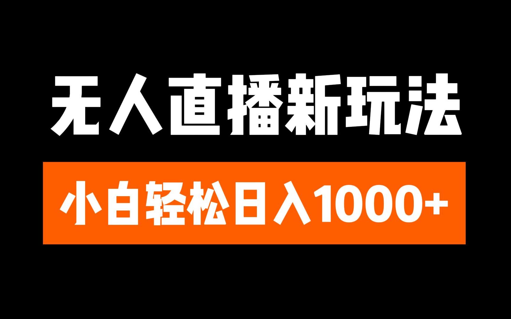抖音无人直播3.0 挂机放故事 单机日入300+ 批量可放大-天行资源库