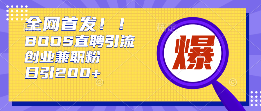 全网首发!BOOS直聘引流创业兼职粉，单号日引200+-天行资源库