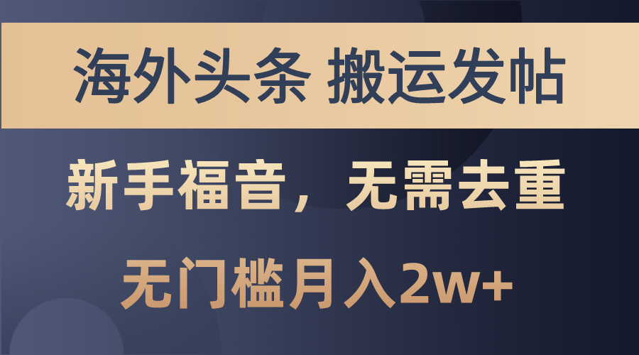 海外头条搬运发帖，新手福音，甚至无需去重，无门槛月入2w+-天行资源库