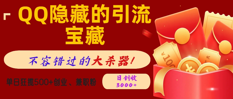 QQ隐藏的引流宝藏，不容错过的大杀器！单日狂揽500+创业、兼职粉，日创收3000+-天行资源库
