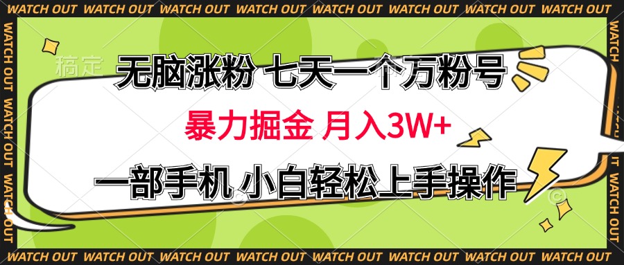 无脑涨粉 七天一个万粉号 暴力掘金 月入三万+，一部手机小白轻松上手操作-天行资源库