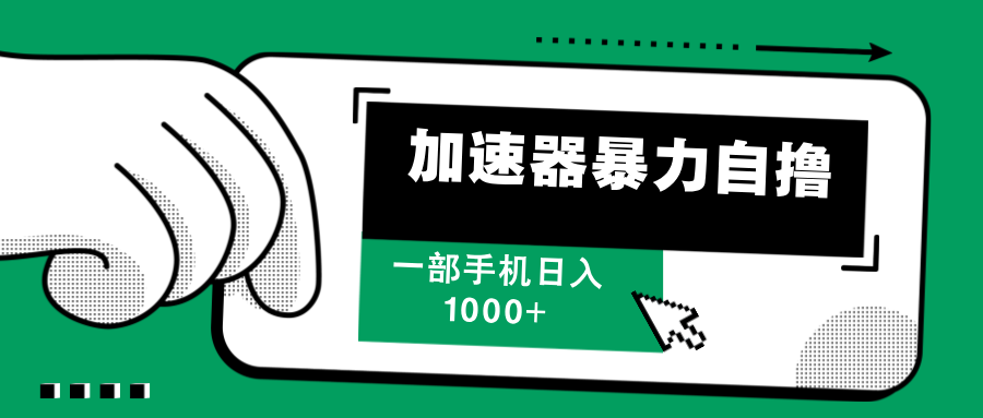 加速器暴力自撸，赚多少自己说了算，日入1000+-天行资源库