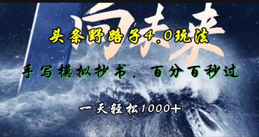 头条野路子4.0玩法，手写模拟器抄书，百分百秒过，一天轻松1000+-天行资源库