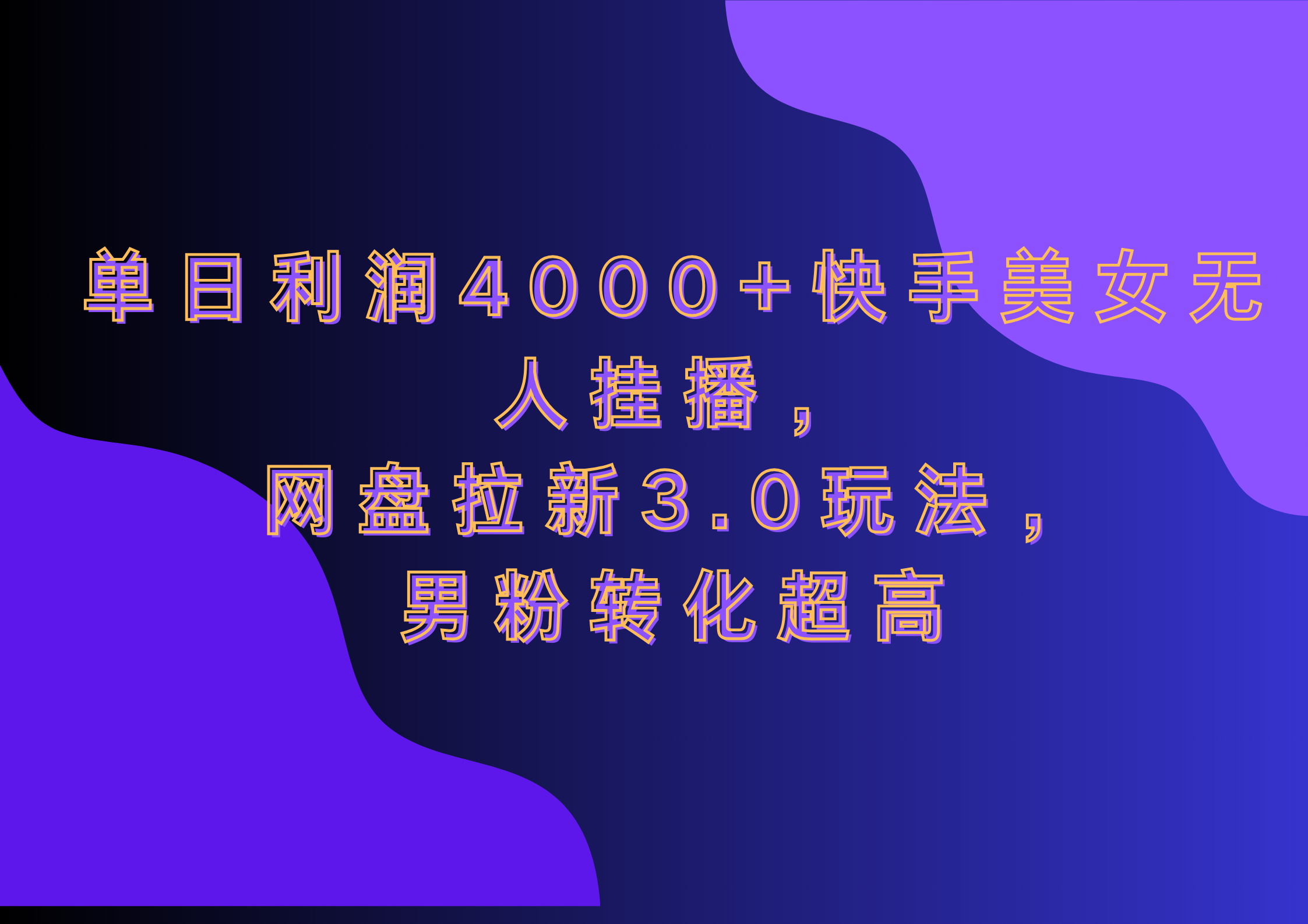 网盘拉新3.0玩法，男粉转化超高，单日利润4000+快手美女无人挂播-天行资源库