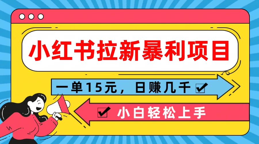  小红书拉新暴利项目，一单15元，日赚几千小白轻松上手-天行资源库