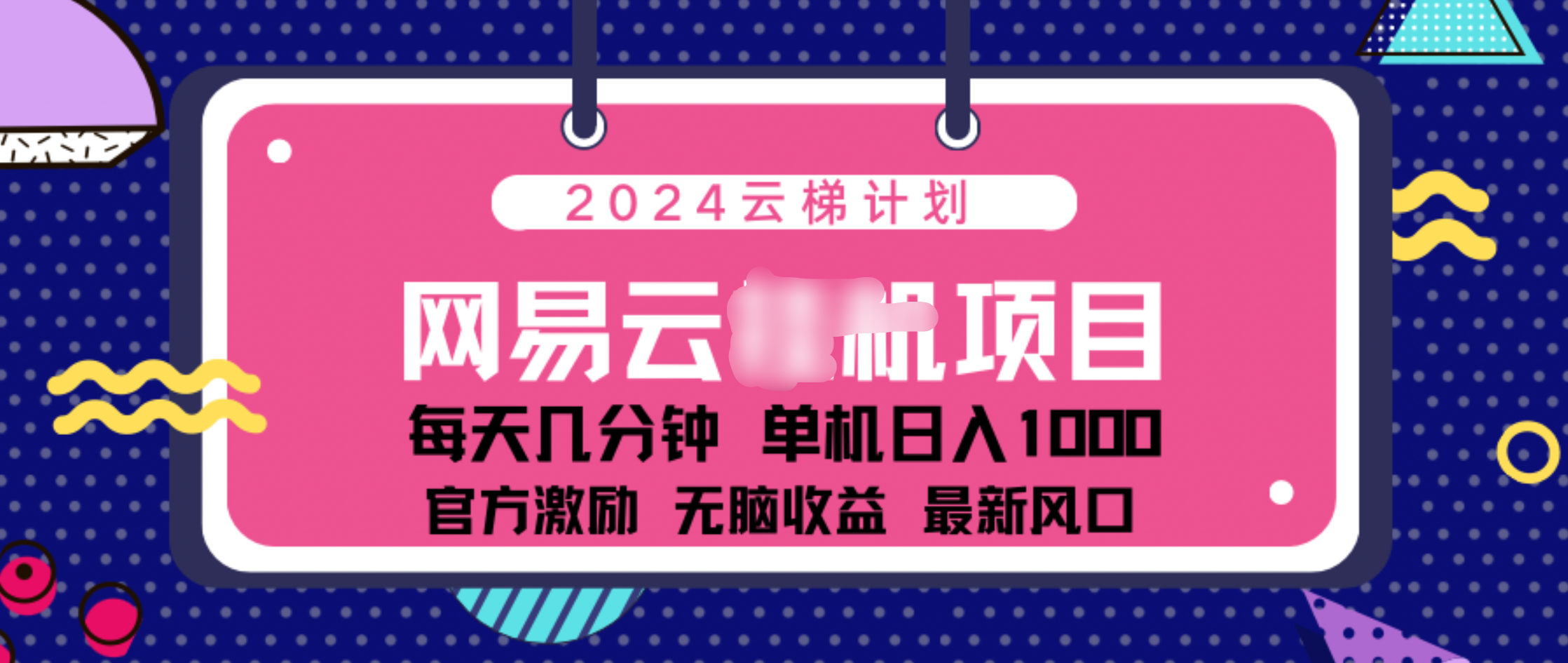2024 11月份网易云云挂机项目！日入1000无脑收益！-天行资源库
