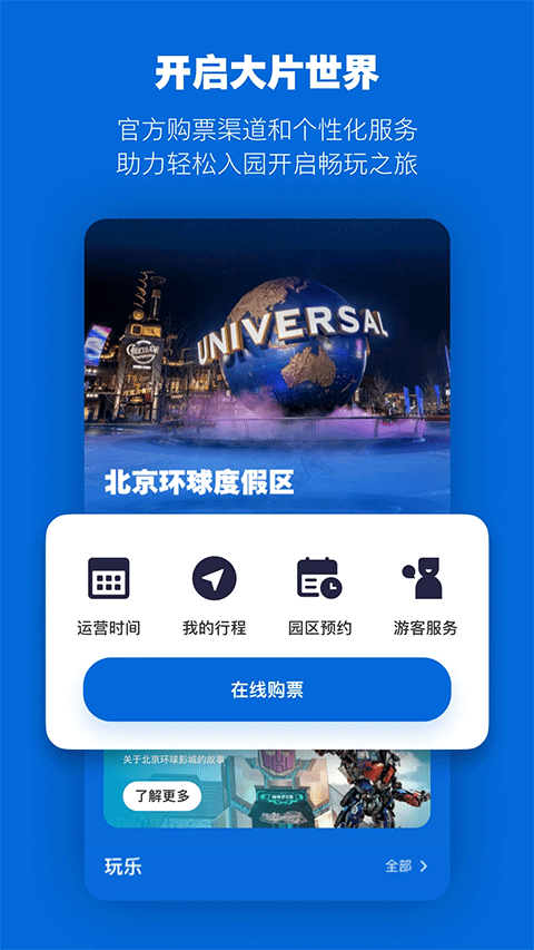 北京环球度假区苹果版 v3.7.1-天行资源库