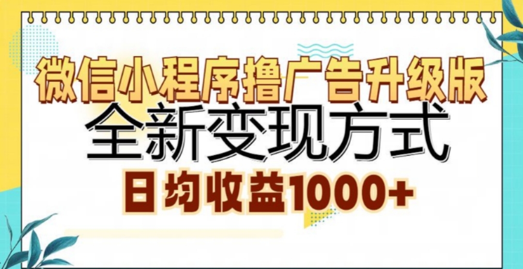 微信小程序撸广告升级版，日均收益1000+-天行资源库