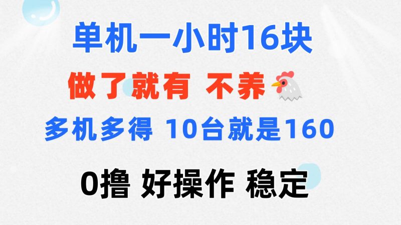 0撸 一台手机 一小时16元 可多台同时操作 10台就是一小时160元 不养鸡-天行资源库