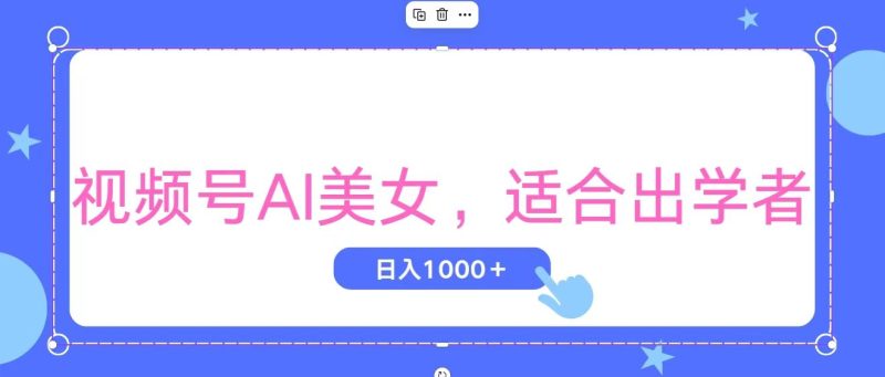 视频号AI美女，当天观察收益的增长，适合初学者，无脑操作，轻松实现日入1000+-天行资源库