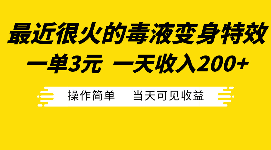 最近很火的毒液变身特效，一单3元一天收入200+，操作简单当天可见收益-天行资源库