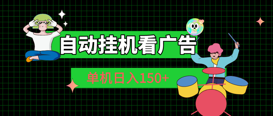 自动挂机看广告 单机日入150+-天行资源库