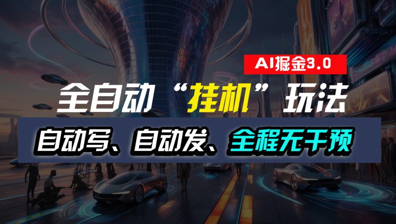 全自动“挂机”玩法，自动写作自动发布，全程无干预，完全免费-天行资源库