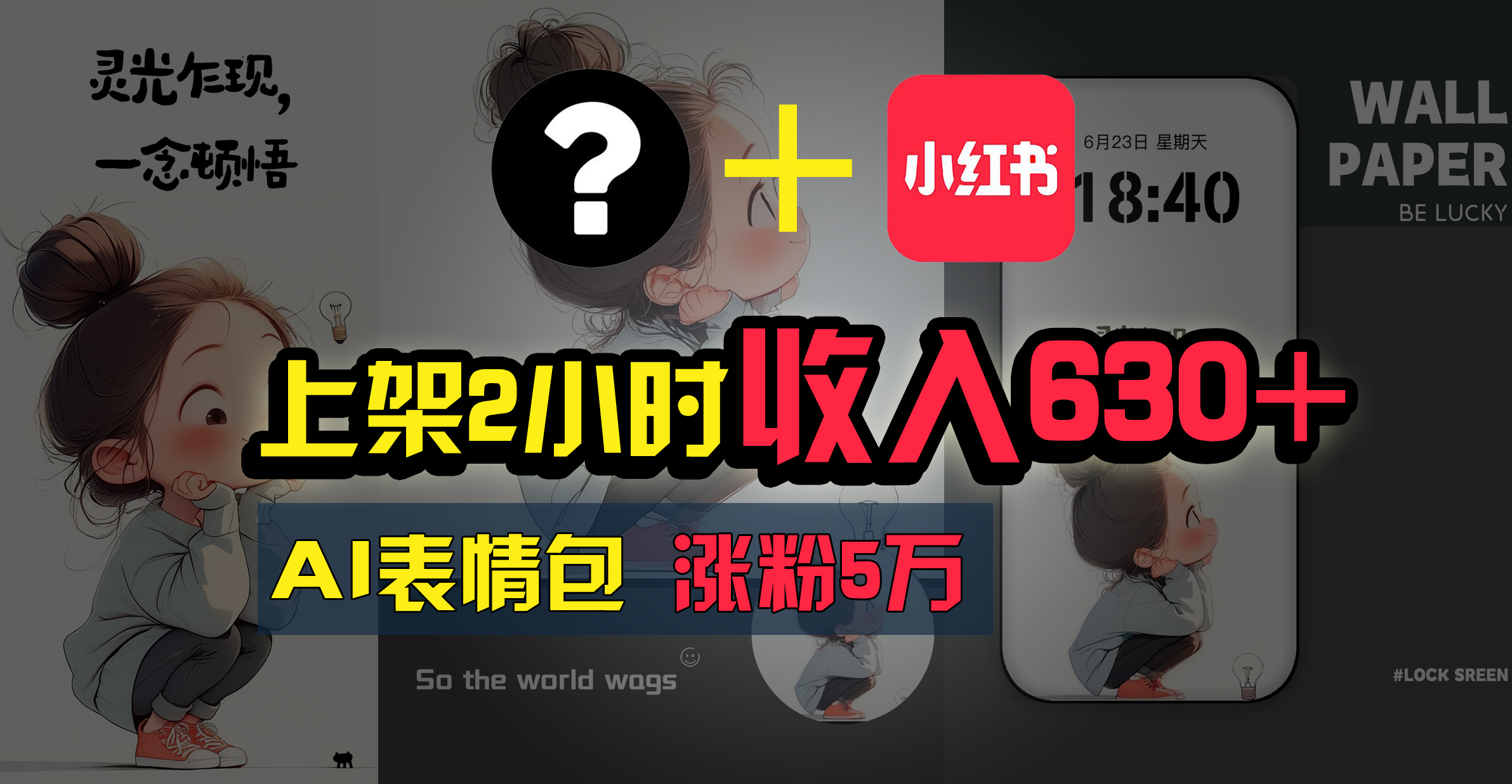 上架即赚630+，最简单的AI赚钱项目，轻松学会-天行资源库