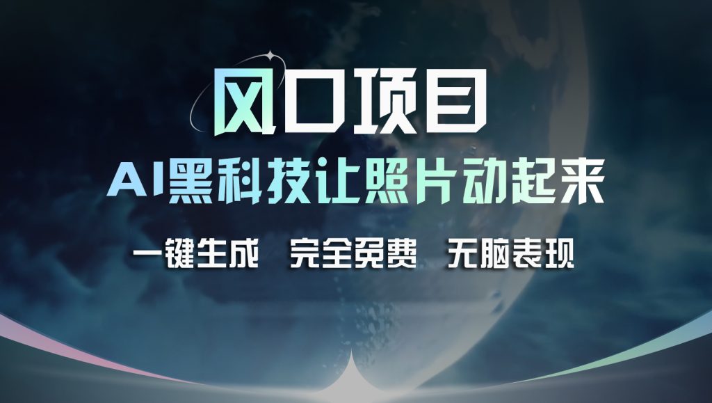 风口项目，AI 黑科技让老照片复活！一键生成完全免费！-天行资源库