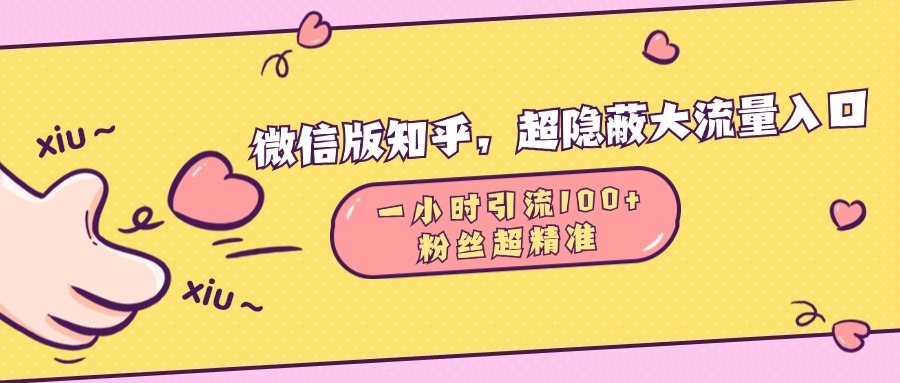 微信版知乎，超隐蔽流量入口，一小时引流100人，粉丝质量超高-天行资源库