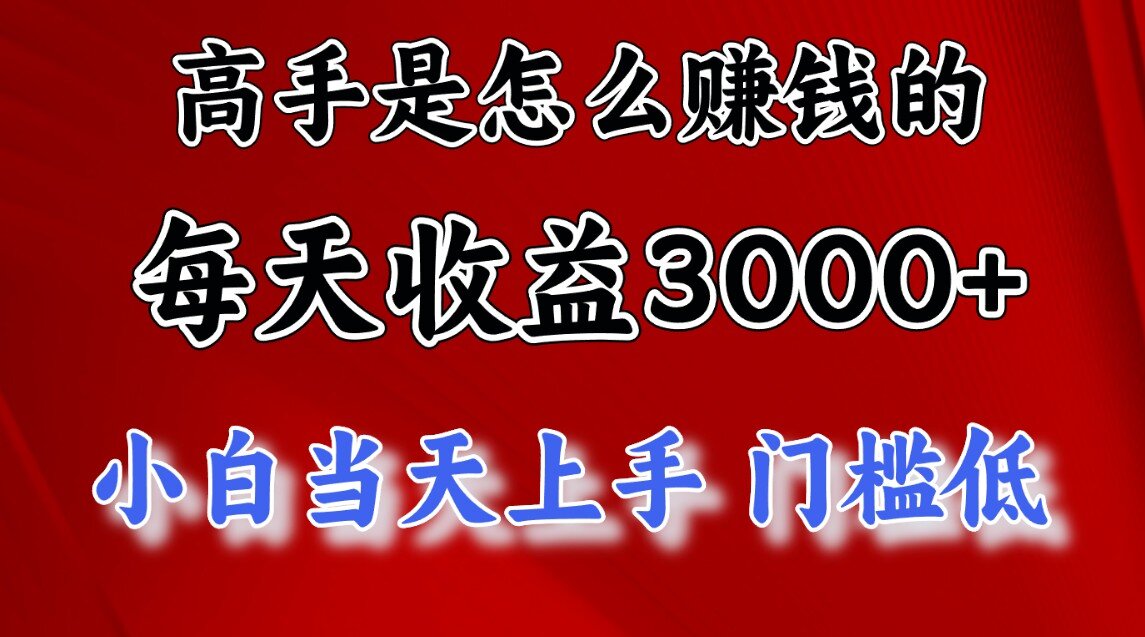 快速掘金项目，上手熟练后日收益1500-3000-天行资源库