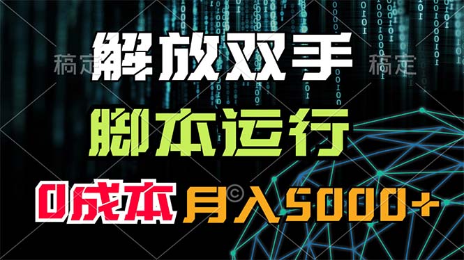解放双手，脚本运行，0成本月入5000+-天行资源库