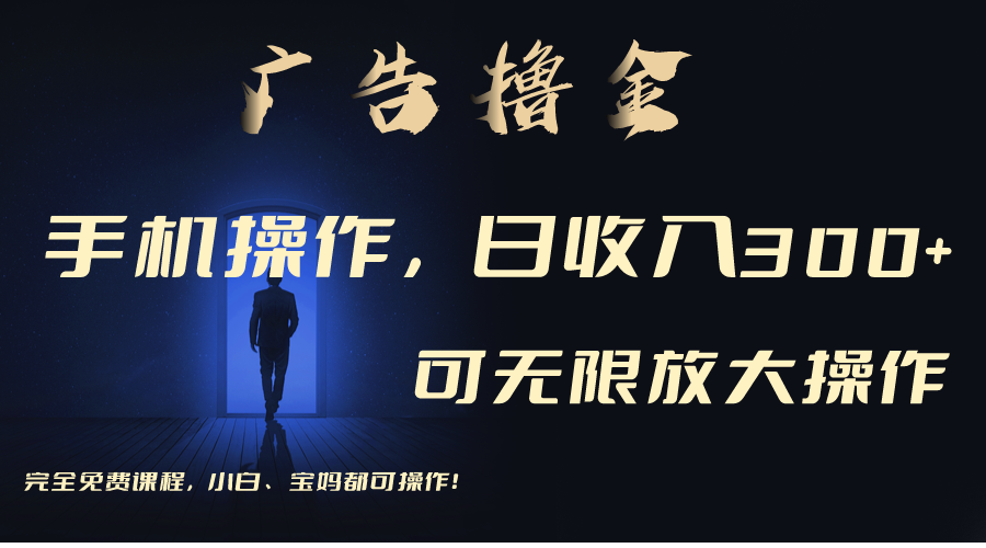 利用手机刷广告，不用养机，单机收益30+无上限 可批量复制扩大-天行资源库
