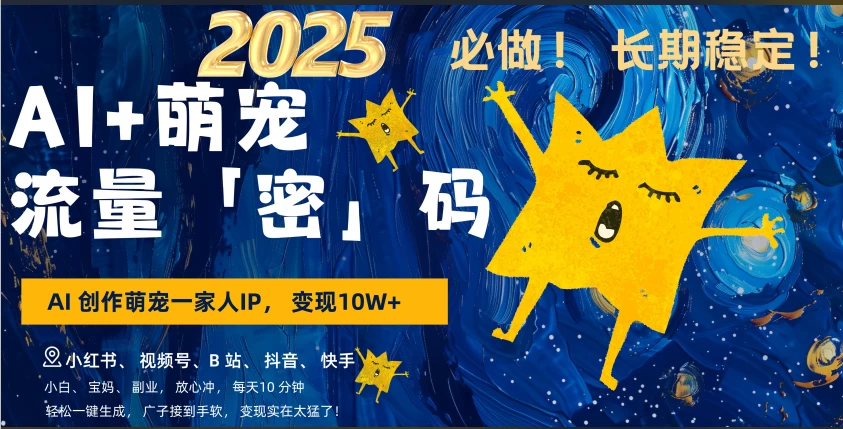 AI+萌宠一家人，小白3步上手，爆款率80%，每天十分钟，轻松AI变现萌宠搞钱，月入10W，小白，变现太猛了！-天行资源库