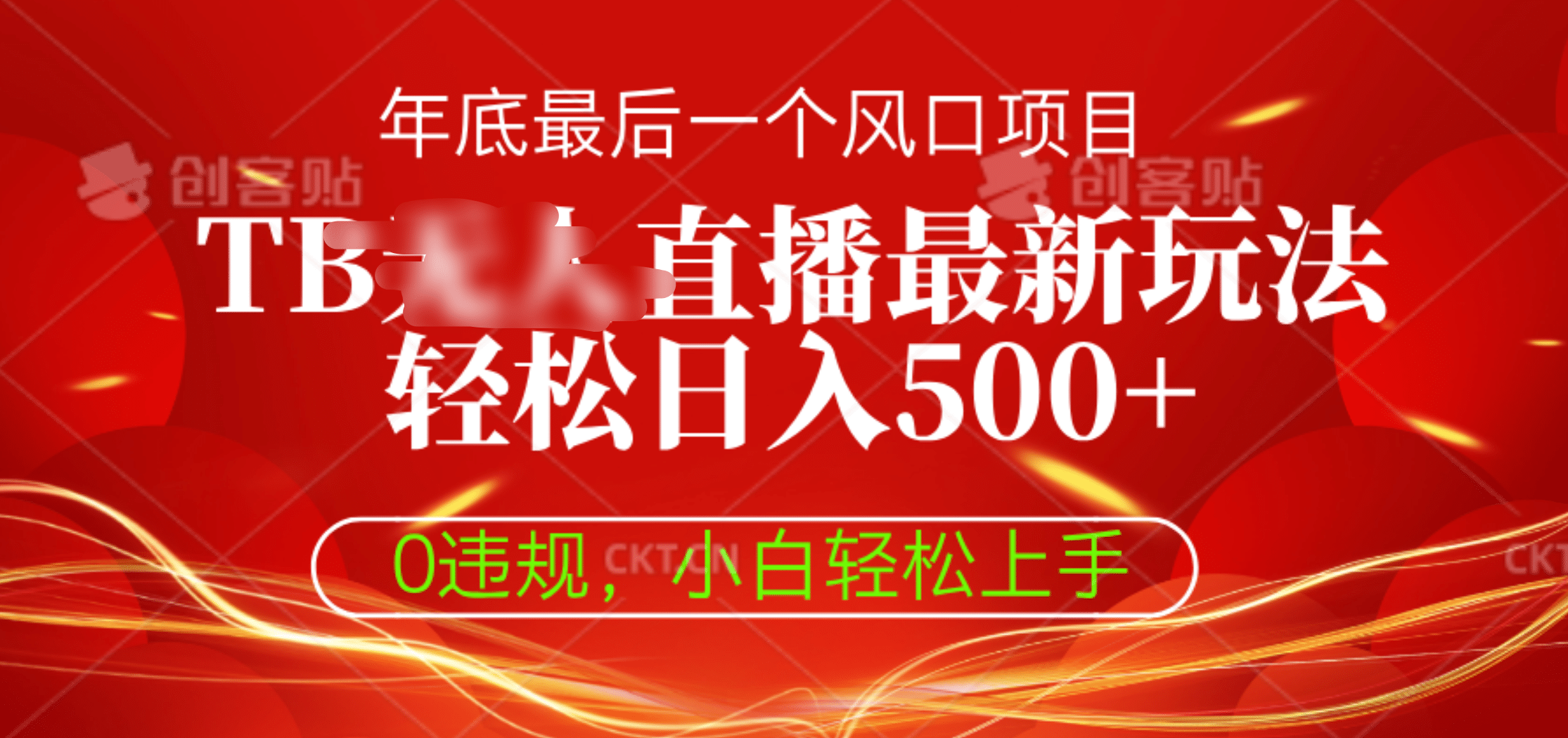 TB无人直播最新玩法轻松日入500+，0违规，小白轻松上手-天行资源库