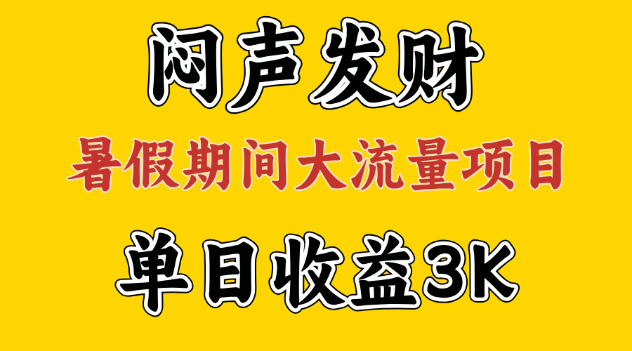 闷声发财，假期大流量项目，单日收益3千+ ，拿出执行力，两个月翻身-天行资源库
