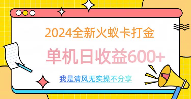 2024最新火蚁卡打金，单机日收益600+-天行资源库