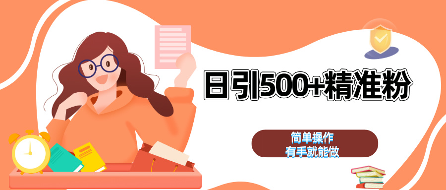 日引500+精准粉  简单操作 有手就能做-天行资源库