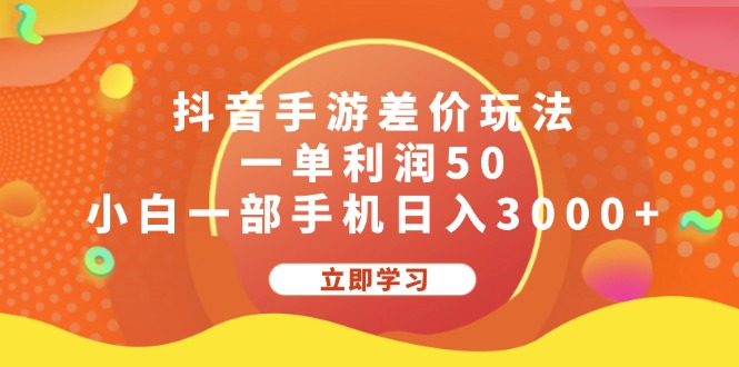 抖音手游差价玩法，一单利润50，小白一部手机日入3000+-天行资源库