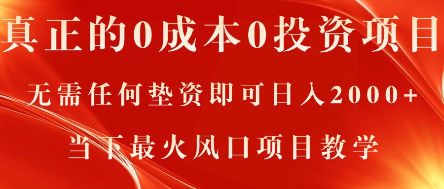 真正的0成本0投资项目，无需任何垫资即可日入2000+，当下最火风口项目教学-天行资源库
